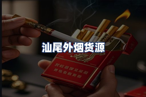 汕尾外烟货源